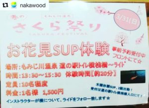 3/31 さくらまつり in もみじ川温泉 にてお花見SUP体験！