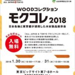 1/30-31 モクコレ2018@東京ビッグサイトに出展します