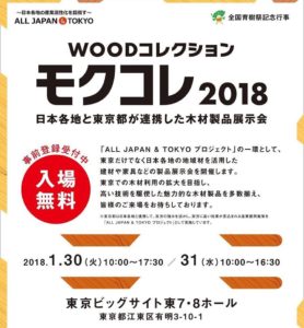 1/30-31  モクコレ２０１８＠東京ビッグサイトに出展します
