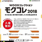 モクコレ2018に出展