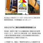 KUKUの温暖化対策