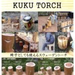 KUKUトーチが販売開始!