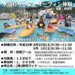 木頭杉サップ・サーフィン体験　in 徳島・那賀町