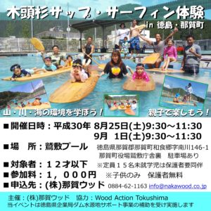 木頭杉サップ・サーフィン体験　in 徳島・那賀町