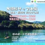 木頭杉サップ体験今度は川口ダム湖で開催!