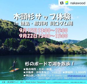 木頭杉サップ体験今度は川口ダム湖で開催！