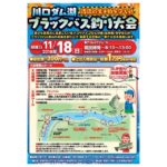 ブラックバス釣り大会2018.11.18開催されます@川口ダム湖