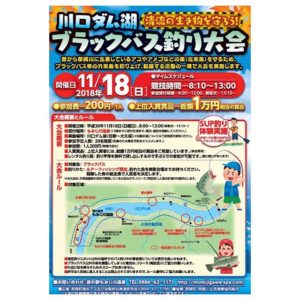 ブラックバス釣り大会2018.11.18開催されます＠川口ダム湖