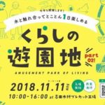 11/11香川県「くらしの遊園地」にてＫＵＫＵ展示！