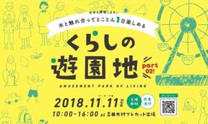 11/11香川県「くらしの遊園地」にてＫＵＫＵ展示！