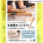 OLUYOの東京イベント！ WoodBoard KUKUもお手伝いさせて頂きます！