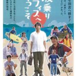 「波乗りオフィスへようこそ」のビジュアルと公開日が決定!
