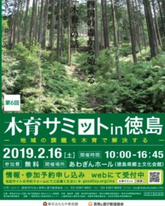 これからどうやって森林・木と向き合っていくべきか。木育サミット　ここに答えが！