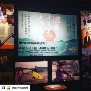 波乗りオフィスへようこそ 昨日から徳島のイオンシネマで上映スタート！