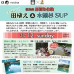 5/12(日) 田植え&SUPイベント in徳島県那賀町