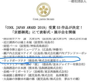 WoodBoard KUKUがCOOL JAPAN AWARD2019を受賞しました！