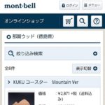 いよいよモンベルさんＷｅｂサイトでの販売が始まりました（＾＾）／