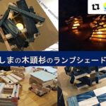 Hanno Green Carnival「とくしまの木頭杉のランプシェードづくり」ワークショップ