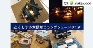 Hanno Green Carnival「とくしまの木頭杉のランプシェードづくり」ワークショップ