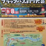 第2回川口ダム湖ブラックバス釣り大会開催！！ 2019.9.8