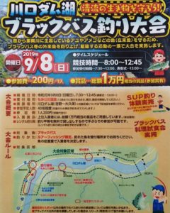 第2回川口ダム湖ブラックバス釣り大会開催！！ 2019.9.8