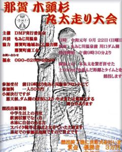 木頭杉丸太走り大会　いよいよ明日開催！