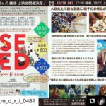 SEED上映会 秋の夜長に種子と生命について考えてみませんか?