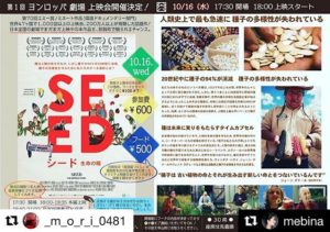 SEED上映会　秋の夜長に種子と生命について考えてみませんか？