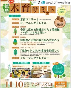 いよいよ明後日11月10日は「第1回徳島木育サミット」️