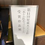 子どもたちが作った木工作品の表彰式