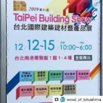 2019台北国際建築建材展（12月12日〜15日開催）