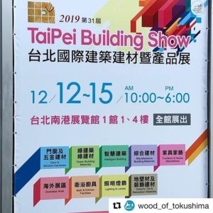 2019台北国際建築建材展（12月12日〜15日開催）