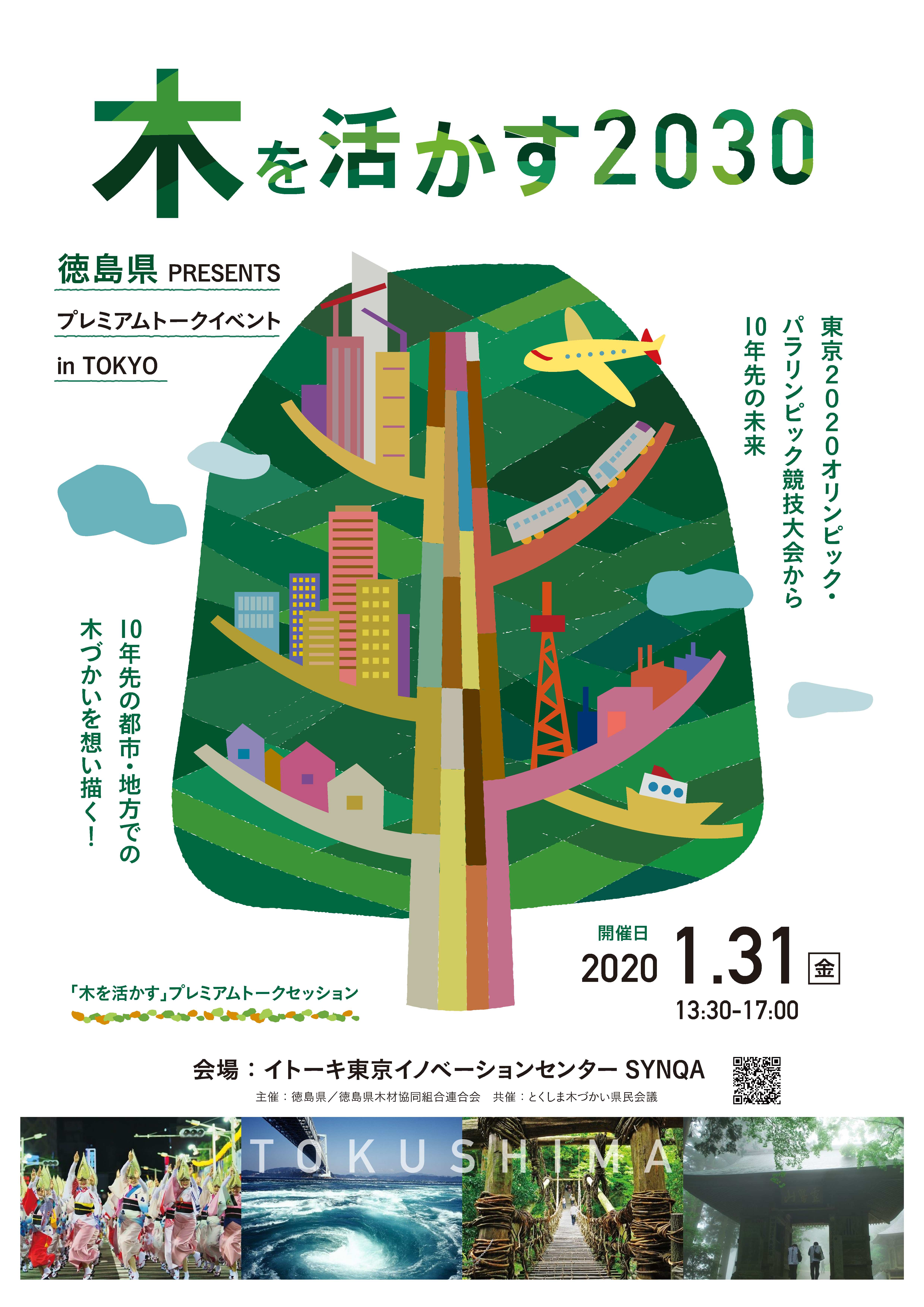 木を活かす2030　徳島県Presentsプレミアムトークイベントin TOKYO