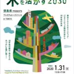 徳島県PRESENTSプレミアムトークイベントin東京「木を活かす2030」