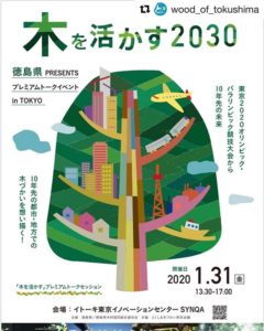徳島県PRESENTSプレミアムトークイベントin東京「木を活かす2030」
