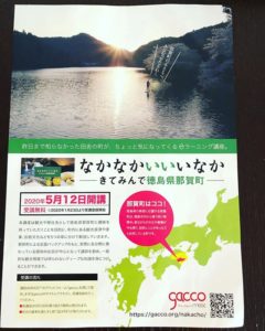 那賀町 ｅ-ラーニングがいよいよ開設されます！