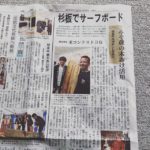 みそ樽杉板サーフボードの取組が徳島新聞に掲載されました!