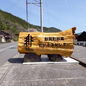 看板がついに完成！