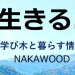 木と生きる.com  木に親しむWebサイトstart！