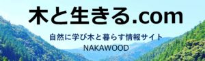 木と生きる.com  木に親しむWebサイトstart！