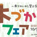 とくしま木づかいフェア2022 にKUKUグッズ登場!【10/22-23開催】
