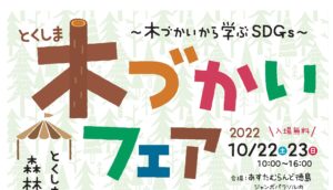 とくしま木づかいフェア2022 にKUKUグッズ登場!【10/22-23開催】